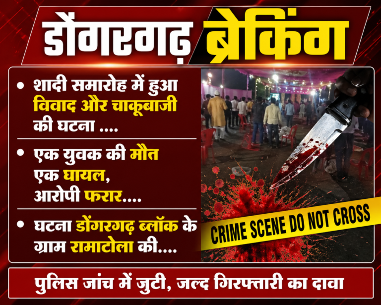 Dongargarh: शादी समारोह में हुआ विवाद और चाकूबाजी की घटना